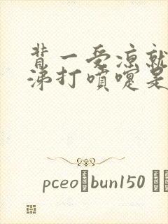 背一受凉就流鼻涕打喷嚏是什么原因