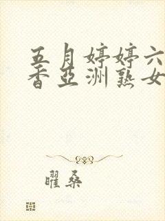 五月婷婷六月丁香亚洲熟女色图