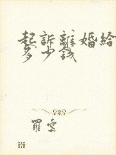 起诉离婚给律师多少钱封面