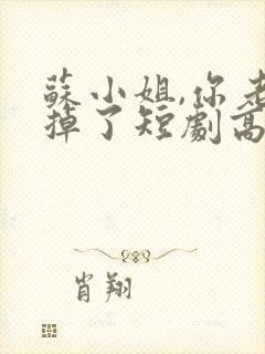 苏小姐,你老公掉了短剧高清封面