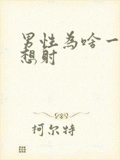 男性为啥一插就想射