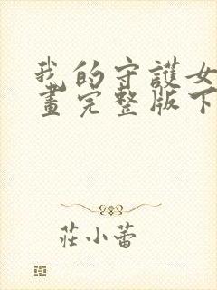 我的守护女友漫画完整版下拉式