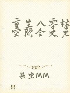 重生八零林区有空间全文免费阅读