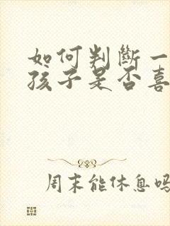 如何判断一个女孩子是否喜欢你封面