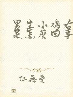 男生小鸡右边疼是怎么回事