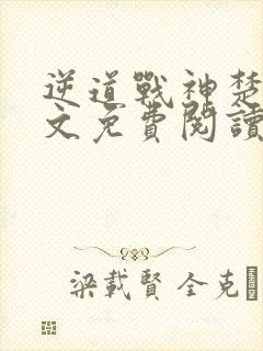 逆道战神楚枫全文免费阅读封面