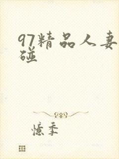 97精品人妻超碰