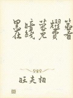 黑暗荣耀第二季在线免费看韩剧