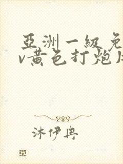 亚洲一级免费av黄色打炮片