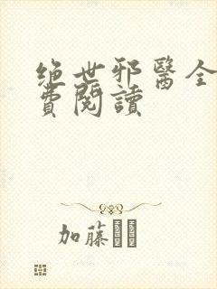 绝世邪医全文免费阅读封面