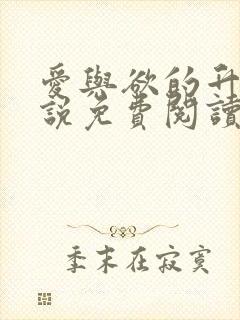 爱与欲的升华小说免费阅读全文最新章节