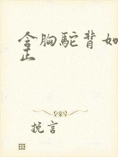 含胸驼背如何矫正