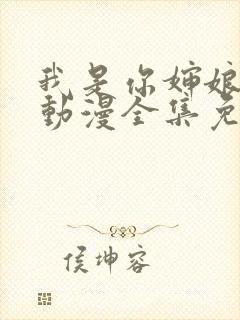 我是你婶娘妈妈动漫全集免费观看封面