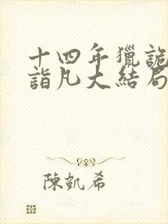 十四年猎诡人李诣凡大结局免费阅读