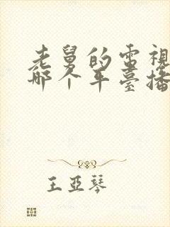 老舅的电视剧在哪个平台播放