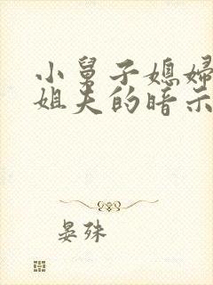 小舅子媳妇喜欢姐夫的暗示有哪些