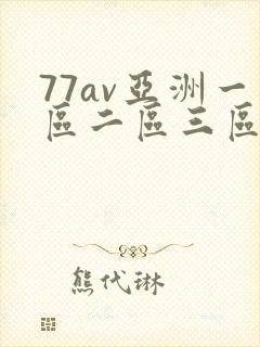77av亚洲一区二区三区