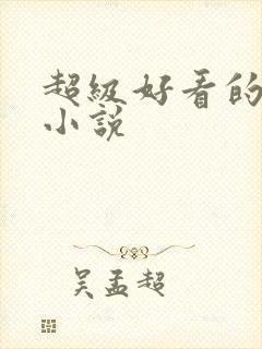 超级好看的原耽小说