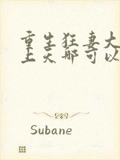 重生狂妻大佬宠上天哪可以找到封面