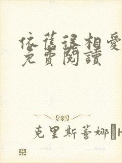 依旧很相爱小说免费阅读封面