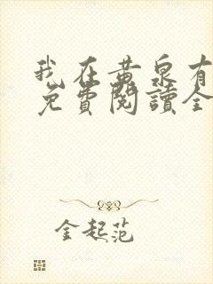 我在黄泉有座房免费阅读全文