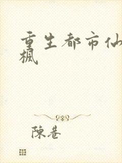 重生都市仙尊秦枫