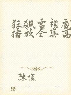 狂飙电视剧免费播放全集高清