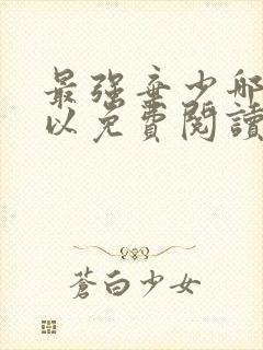 最强弃少哪里可以免费阅读