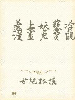 惹上妖孽冷殿下漫画免费观看