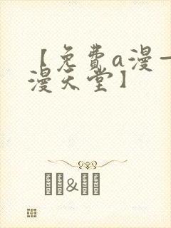 【免费a漫—禁漫天堂】