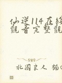 仙逆114在线观看完整观看高清