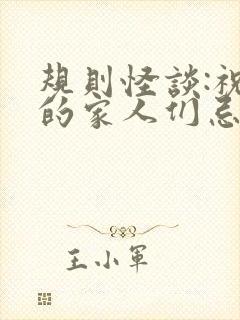 规则怪谈:祝我的家人们忌日快乐网络小说封面