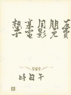 想享用朋友的妻子电影免费观看星辰电影