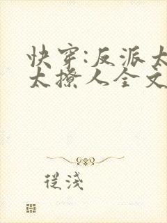 快穿:反派太宠太撩人全文