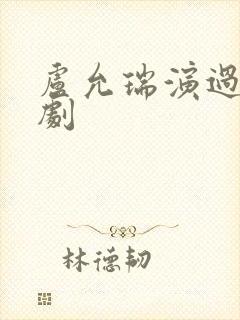 卢允瑞演过哪些剧封面