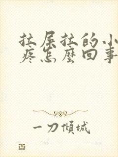 拉屎拉的小肚子疼怎么回事