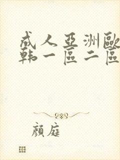 成人亚洲欧美日韩一区二区封面