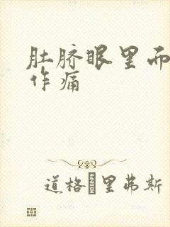 肚脐眼里面隐隐作痛