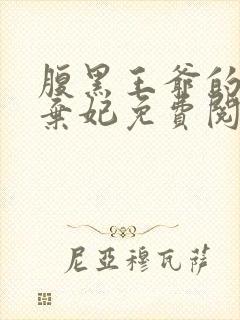 腹黑王爷的绝色弃妃免费阅读全文