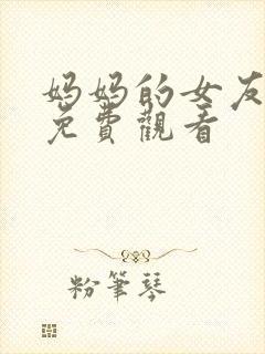 妈妈的女友在线免费观看