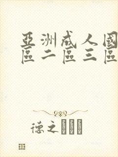 亚洲成人国产一区二区三区在线观看