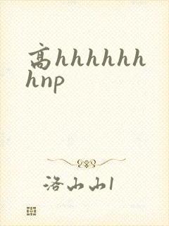高hhhhhhhnp