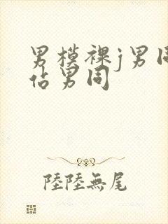 男模裸j男同网站男同