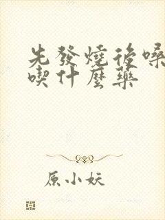 先发烧后嗓子疼吃什么药