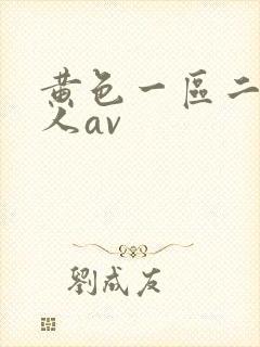 黄色一区二区成人av封面