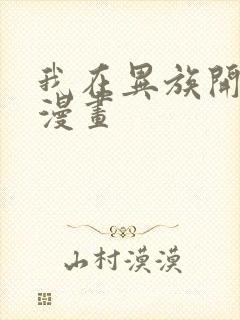 我在异族开后宫漫画