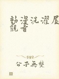 动漫洗濯屋在线观看