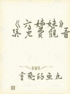 《六姊妹》16集免费观看封面