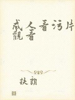 成人看污片在线观看