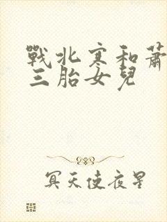 战北寒和萧令月三胎女儿